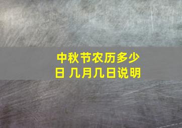 中秋节农历多少日 几月几日说明